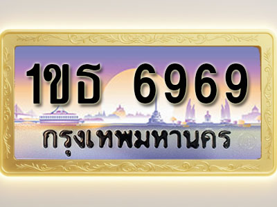 โอเคดีทะเบียนรถ 6969 ทะเบียนสวย 1ขธ 6969 พร้อมส่งมอบ
