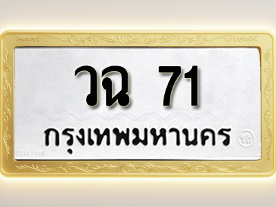 โอเคดีทะเบียนรถ 71ทะเบียนมงคล วฉ 71พร้อมส่งมอบ (ผลรวมดี 19)