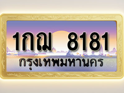 โอเคดีทะเบียนรถ 8181 ทะเบียนสวย 1กฌ 8181 พร้อมส่งมอบ