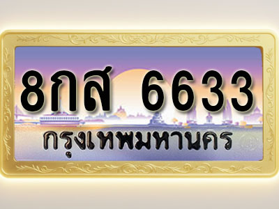 โอเคดีทะเบียนรถ 6633 ทะเบียนสวย 8กส 6633 พร้อมส่งมอบ
