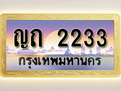 โอเคดีทะเบียนรถ 2233 ทะเบียนสวย ญถ 2233 พร้อมส่งมอบ
