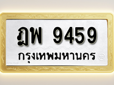 โอเคดีทะเบียนรถ 9459 ทะเบียนมงคล ฎพ 9459 พร้อมส่งมอบ (ผลรวมดี 40)