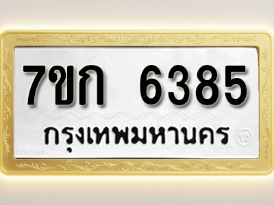 โอเคดี รับจองทะเบียนรถ 6385 หมวดใหม่ 7ขก 6385 ทะเบียนมงคล ผลรวมดี 32