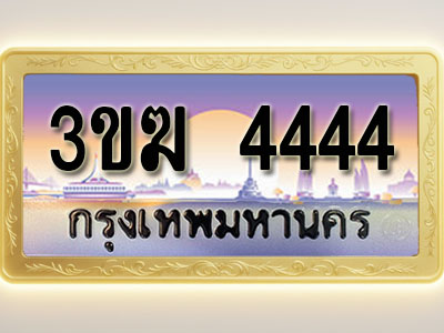 โอเคดีทะเบียนรถ 4444 ทะเบียนสวย 3ขฆ 4444 พร้อมส่งมอบ ( ผลรวมดี 24 )