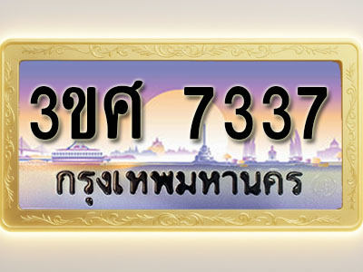 โอเคดีทะเบียนรถ 7337 ทะเบียนสวย 3ขศ 7337 พร้อมส่งมอบ ( ผลรวมดี 32 )