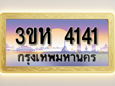 โอเคดีทะเบียนรถ 4141 ทะเบียนสวย 3ขห 4141 พร้อมส่งมอบ