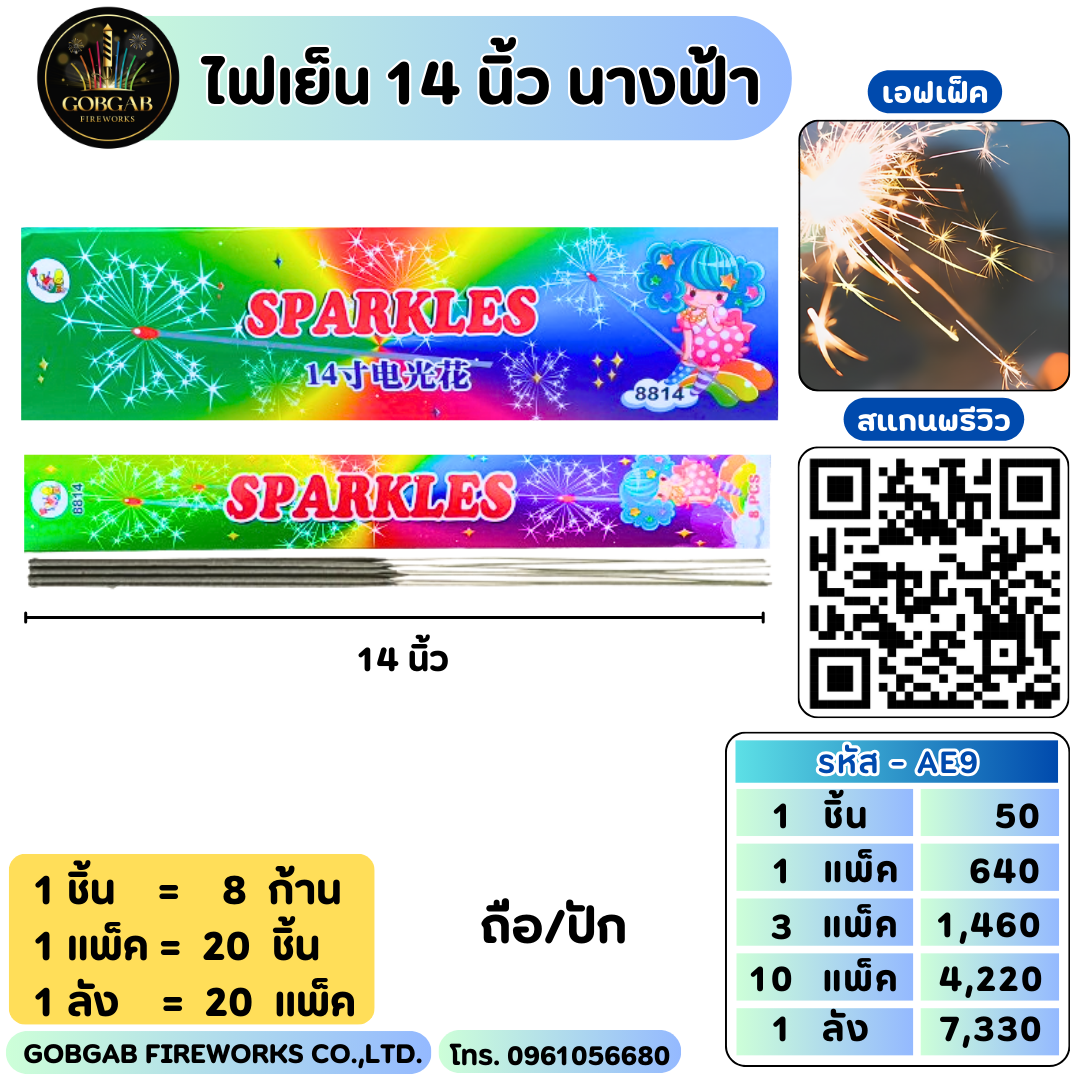 ไฟเย็น 14 นิ้ว นางฟ้า