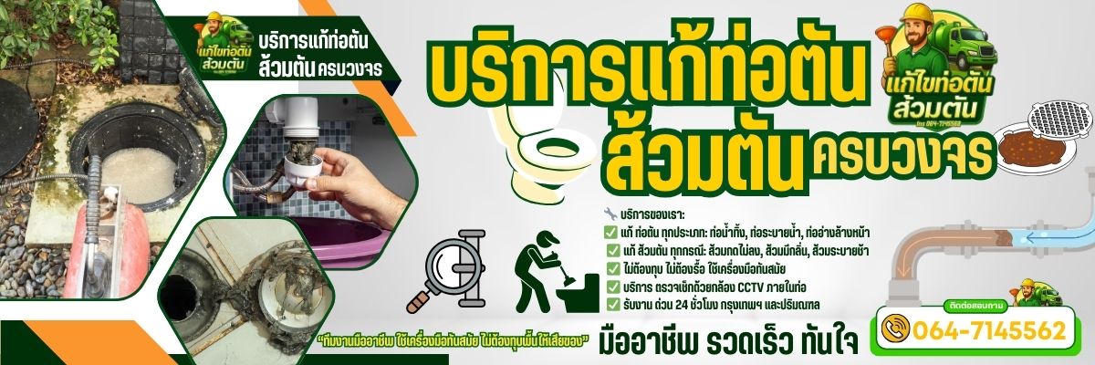 แก้ไขท่อตันส้วมตัน โทร 064-7145562