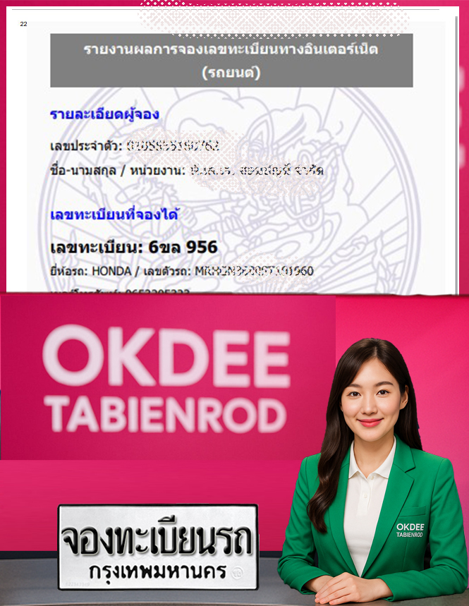 ผลงานจองเลขทะเบียนรถ 6ขล 956