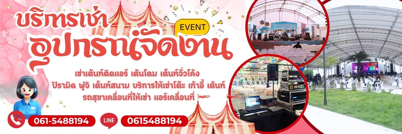 ร้านเช่าเต็นท์ ครบวงจร