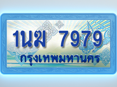 โอเคดีทะเบียนรถตู้ 7979 ทะเบียนสวย 1นฆ 7979 พร้อมส่งมอบ ผลรวมดี 41