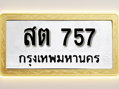 โอเคดีทะเบียนรถ 757 ทะเบียนมงคล สต 757 พร้อมส่งมอบ
