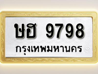 โอเคดีทะเบียนรถ 9798 ทะเบียนมงคล ษฮ 9798 พร้อมส่งมอบ (ผลรวมดี 42)