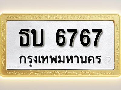 โอเคดีทะเบียนรถ 6767 ทะเบียนมงคล ธบ 6767พร้อมส่งมอบ