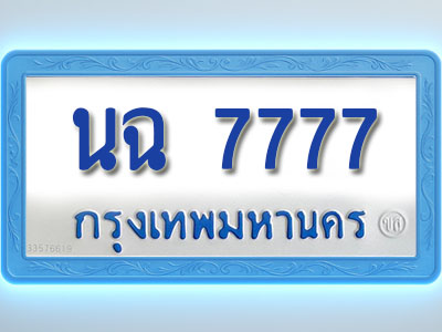 โอเคดีทะเบียนรถตู้ 7777 ทะเบียนมงคล นฉ 7777 พร้อมส่งมอบ