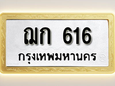โอเคดีทะเบียนรถ 616 ทะเบียนมงคล ฌก 616 พร้อมส่งมอบ (ผลรวมดี 19)