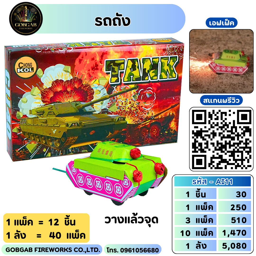 รถถัง