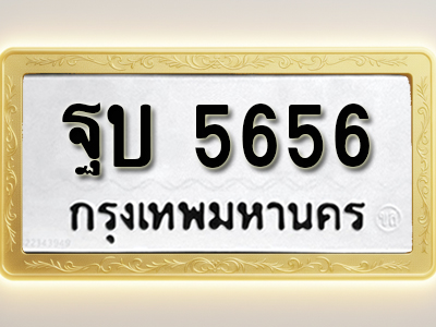 โอเคดีทะเบียนรถ 5656ทะเบียนมงคล ฐบ 5656 พร้อมส่งมอบ