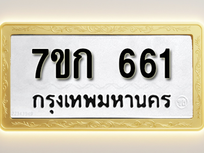โอเคดี รับจองทะเบียนรถ 661 หมวดใหม่ 7ขก 661 ทะเบียนมงคล ผลรวมดี 23