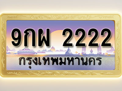 โอเคดีทะเบียนรถ 2222 ทะเบียนสวย 9กผ 2222 พร้อมส่งมอบ