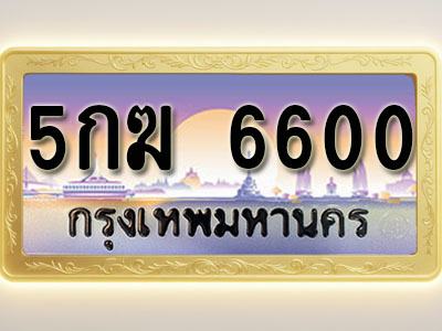 โอเคดีทะเบียนรถ 6600 ทะเบียนสวย 5กฆ 6600 พร้อมส่งมอบ