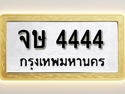 โอเคดีทะเบียนรถ 4444 ทะเบียนมงคล จษ 4444 พร้อมส่งมอบ