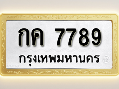 โอเคดีทะเบียนรถ 7789 ทะเบียนมงคล กค 7789 พร้อมส่งมอบ (ผลรวมดี 36)