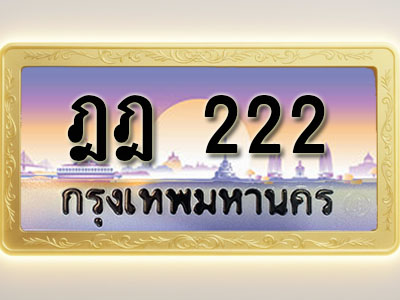 โอเคดีทะเบียนรถ 222 ทะเบียนสวย ฎฎ 222 พร้อมส่งมอบ
