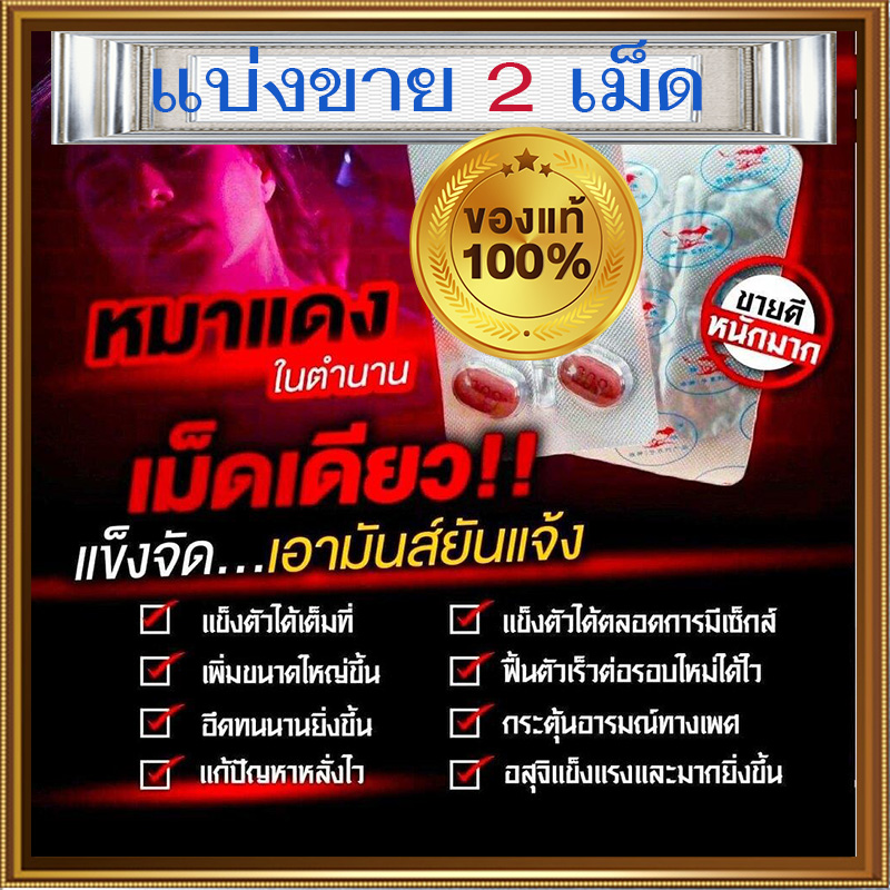 อึดทน ยาหมาแดง800mg Red Wolf🦊ของแท้100%🦊[แบ่งขาย2เม็ด]มีเก็บปลายทาง❌ไม่มีกล่อง-ไม่ระบุชื่อ🦊สนใจสอบถาม แอดไลน์ 9898red
