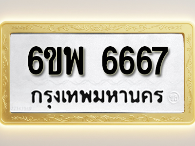โอเคดีทะเบียนรถ 6667 ทะเบียนมงคล 6ขพ 6667 พร้อมส่งมอบ