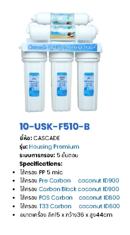 เครื่องกรองน้ำอันเดอร์ซิงค์ 5 ขั้นตอน รุ่น USK-5SERIES