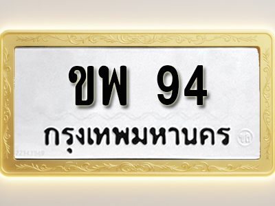 โอเคดีทะเบียนรถ 94 ทะเบียนมงคล ขพ 94พร้อมส่งมอบ
