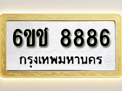 ป้ายทะเบียนรถ 8886ทะเบียนมงคล 6ขช 8886