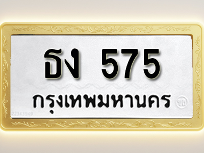 โอเคดีทะเบียนรถ 575 ทะเบียนมงคล ฐค 8789พร้อมส่งมอบ (ผลรวมดี 23)