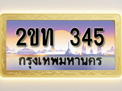 โอเคดีทะเบียนรถ 345 ทะเบียนสวย 2ขท 345 พร้อมส่งมอบ