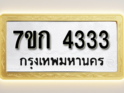 โอเคดี รับจองทะเบียนรถ 4333 หมวดใหม่ 7ขก 4333 ทะเบียนมงคล ผลรวมดี 23