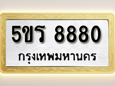 โอเคดีทะเบียนรถ 8880 ทะเบียนมงคล 5ขร 8880 พร้อมส่งมอบ