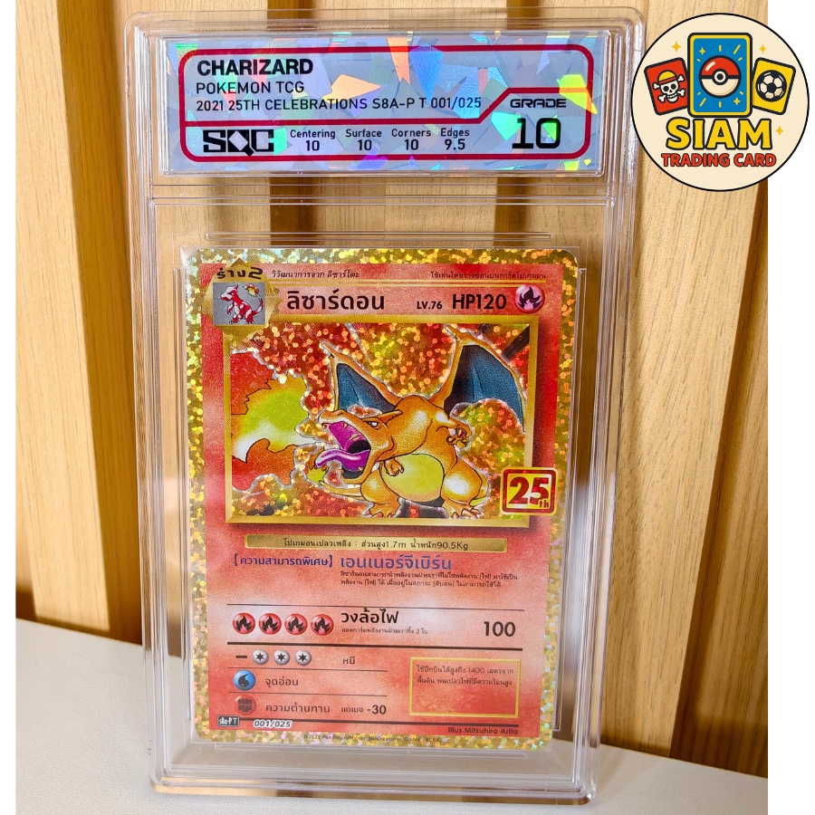 การ์ดลิซาร์ดอน Charizard การ์ดเกรด SQC 10 ครบรอบ25ปี การ์ดโปเกม่อน การ์ดเกม pokemon Cards การ์ดโปเกมอน pokémon tcg รหัส SN1992