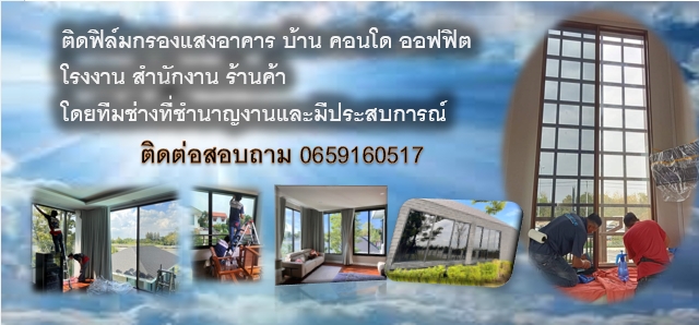 ติดฟิล์มกรองเเสงอาคาร บ้าน โรงงาน