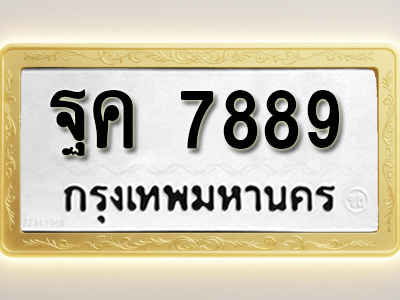 โอเคดีทะเบียนรถ 7889 ทะเบียน ฐค 7889 พร้อมส่งมอบ (ผลรวมดี 45)