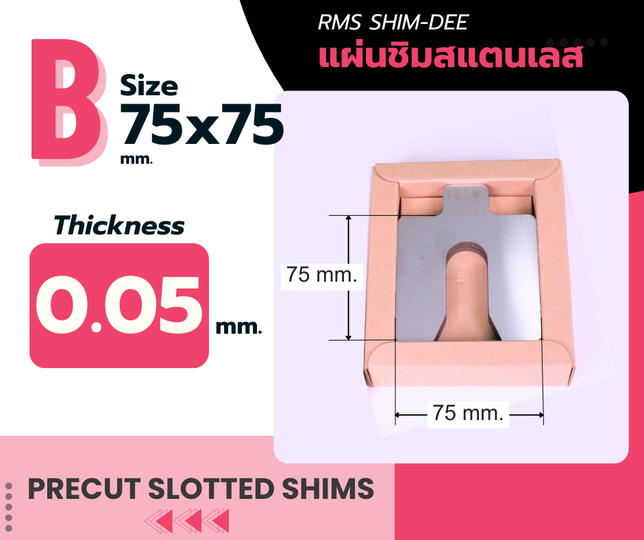 แผ่นชิมตั้งระดับสำเร็จรูป RMS SHIM-DEE สำหรับงานอุตสาหกรรม ขนาด 75x75มม. หนา 0.05มม. (Industrial Precut Shim)