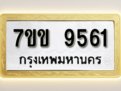 โอเคดี รับจองทะเบียน 9561 รถหมวดใหม่ 7ขข 9561 ทะเบียนมงคล ผลรวมดี 32