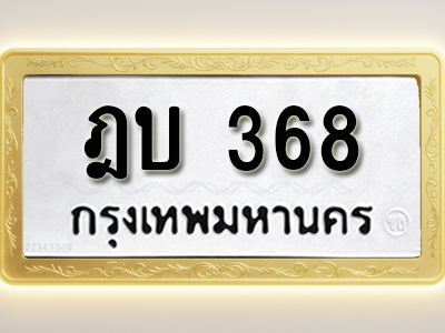 โอเคดีทะเบียนรถ 368 ทะเบียนมงคล ฎบ 368 พร้อมส่งมอบ (ผลรวมดี 24)