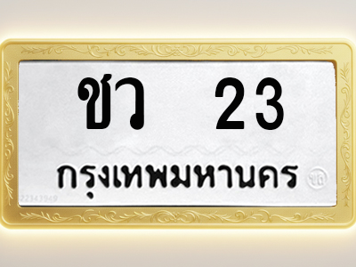 โอเคดีทะเบียนรถ 23 ทะเบียนมงคล ชว 23 พร้อมส่งมอบ