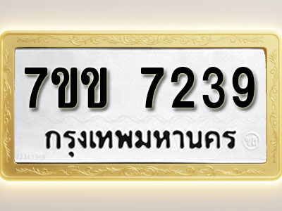 โอเคดีรับจองทะเบียน 7239 รถหมวดใหม่ 7ขข 7239 ทะเบียนมงคล ผลรวมดี 32