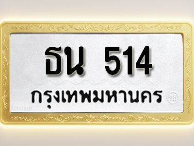 โอเคดีทะเบียนรถ 514 ทะเบียนมงคล ธน 514 พร้อมส่งมอบ