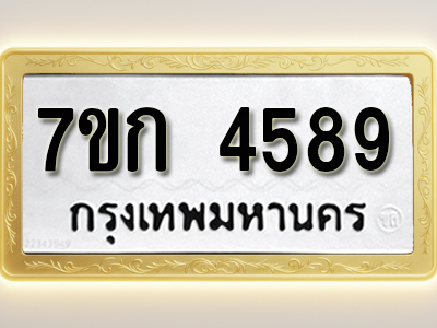 โอเคดี รับจองทะเบียน 4589 รถหมวดใหม่ 7ขก 4589 ทะเบียนมงคล ผลรวมดี 36