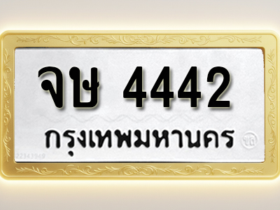 โอเคดีทะเบียนรถ 4442 ทะเบียนมงคล จษ 4442 พร้อมส่งมอบ (ผลรวมดี 24 )