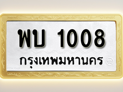 โอเคดีทะเบียนรถ 1008 ทะเบียนมงคล พบ 1008พร้อมส่งมอบ (ผลรวมดี 19)