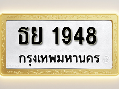 โอเคดีทะเบียนรถ 1948 ทะเบียนมงคล ธย 1948 พร้อมส่งมอบ